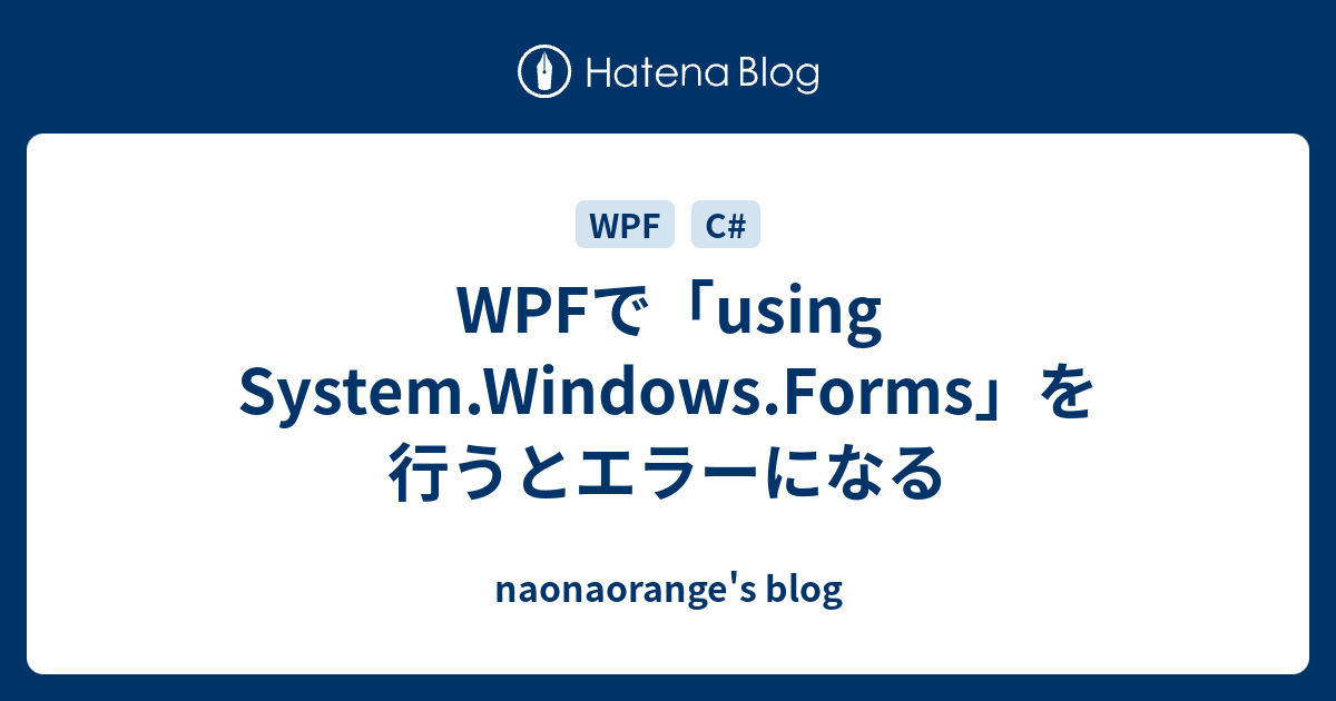 WPFで「using System.Windows.Forms」を行うとエラーになる