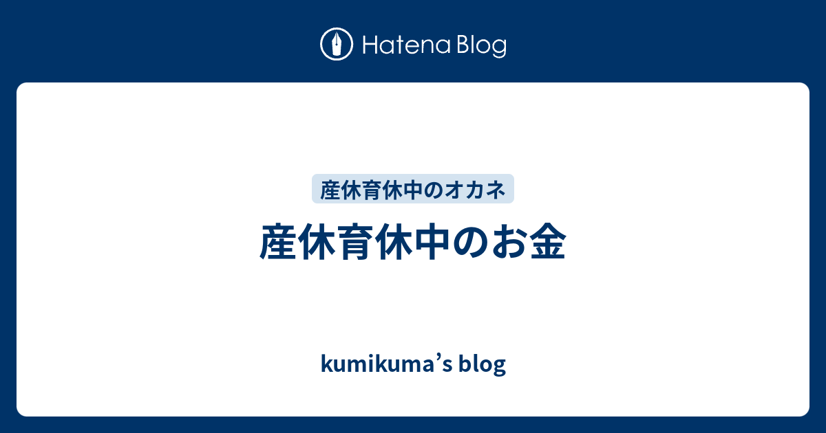 産休育休中のお金 kumikuma’s blog