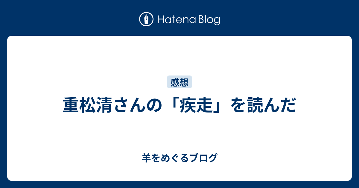 重松清さんの 疾走 を読んだ 羊をめぐるブログ