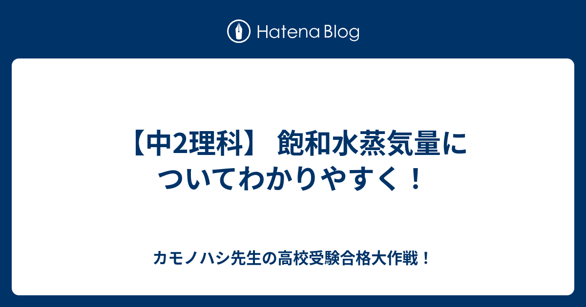 中2理科 飽和水蒸気量についてわかりやすく カモノハシ先生の高校受験合格大作戦