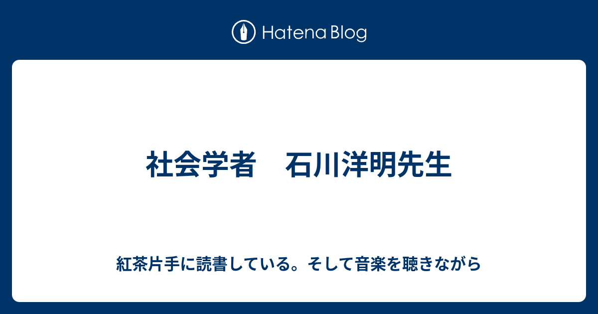 社会学者 石川洋明先生 紅茶片手に読書している そして音楽を聴きながら