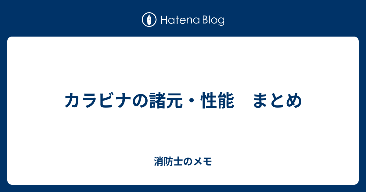 カラビナの諸元 性能 まとめ 消防士のメモ