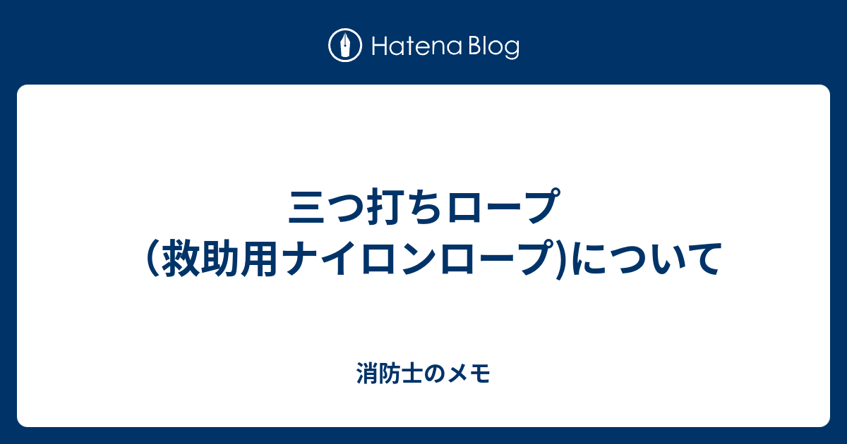 三つ打ちロープ（救助用ナイロンロープ)について - 消防士のメモ