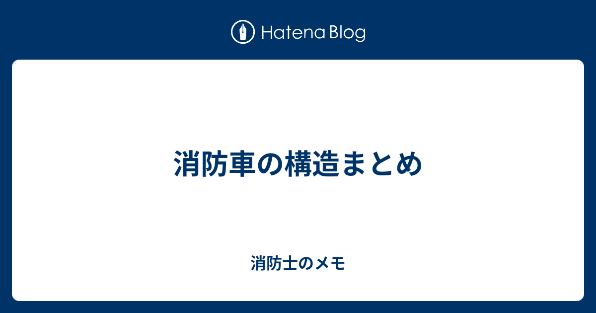 消防車の構造まとめ 消防士のメモ