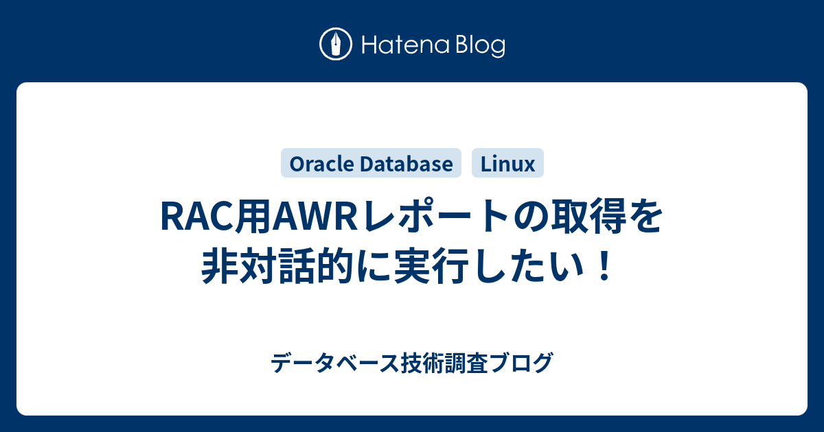Oracle Database Awr入門