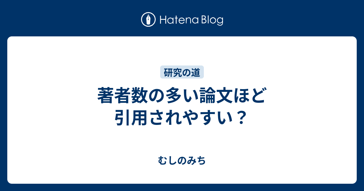 著者数の多い論文ほど引用されやすい むしのみち