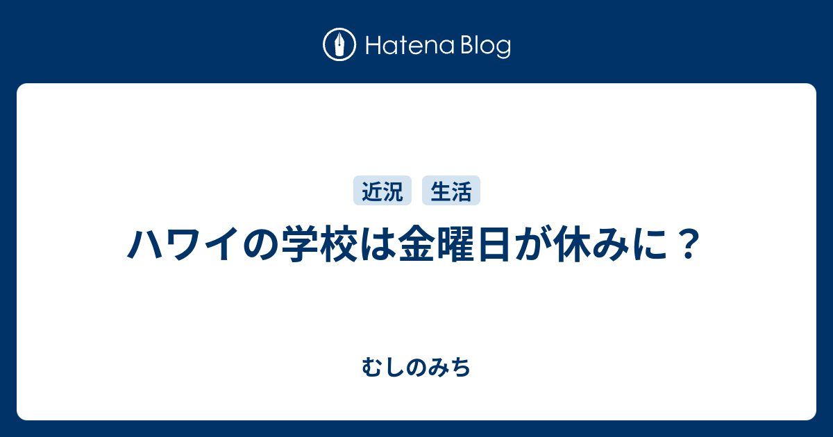 ハワイの学校は金曜日が休みに むしのみち