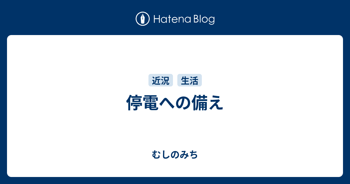 停電への備え むしのみち