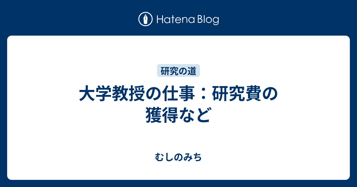 大学教授の仕事 研究費の獲得など むしのみち