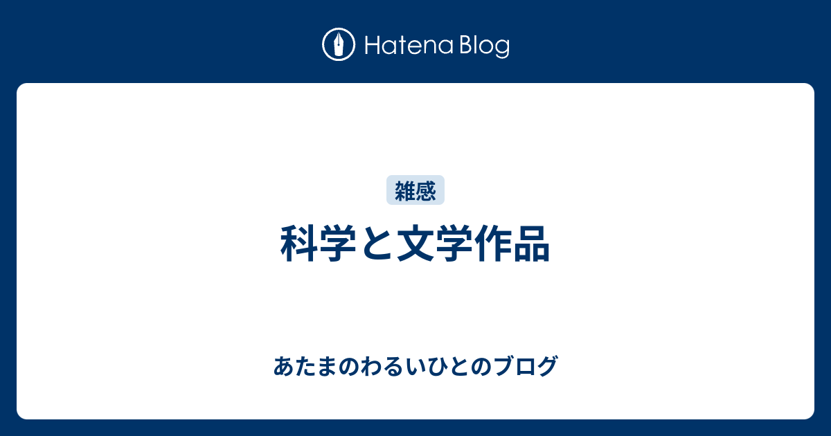 科学と文学作品 あたまのわるいひとのブログ