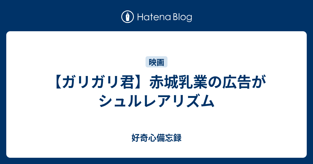 ガリガリ君 赤城乳業の広告がシュルレアリズム 好奇心備忘録