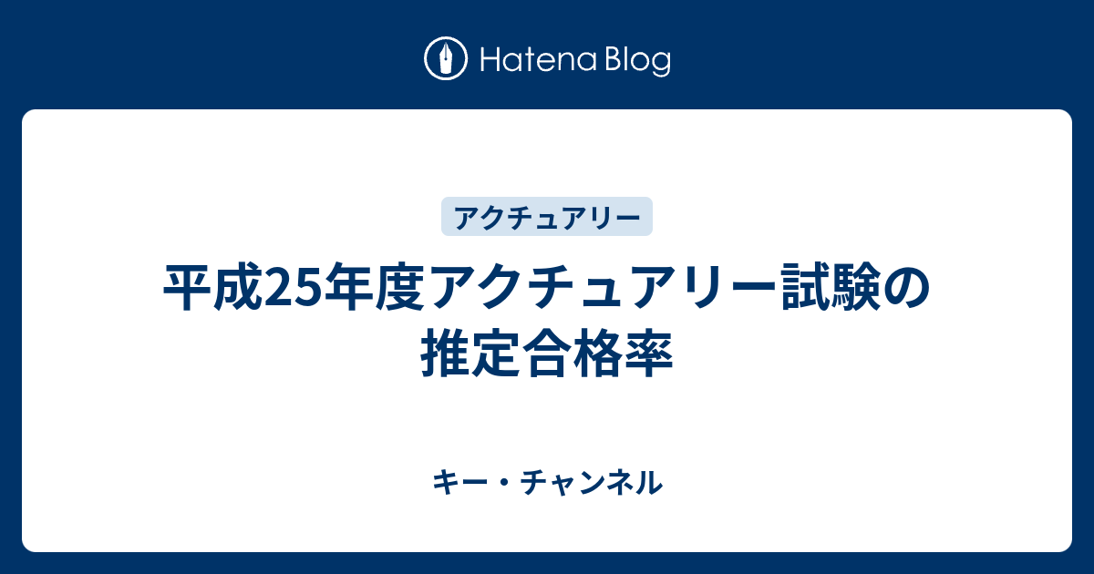 平成25年度アクチュアリー試験の推定合格率 キー チャンネル