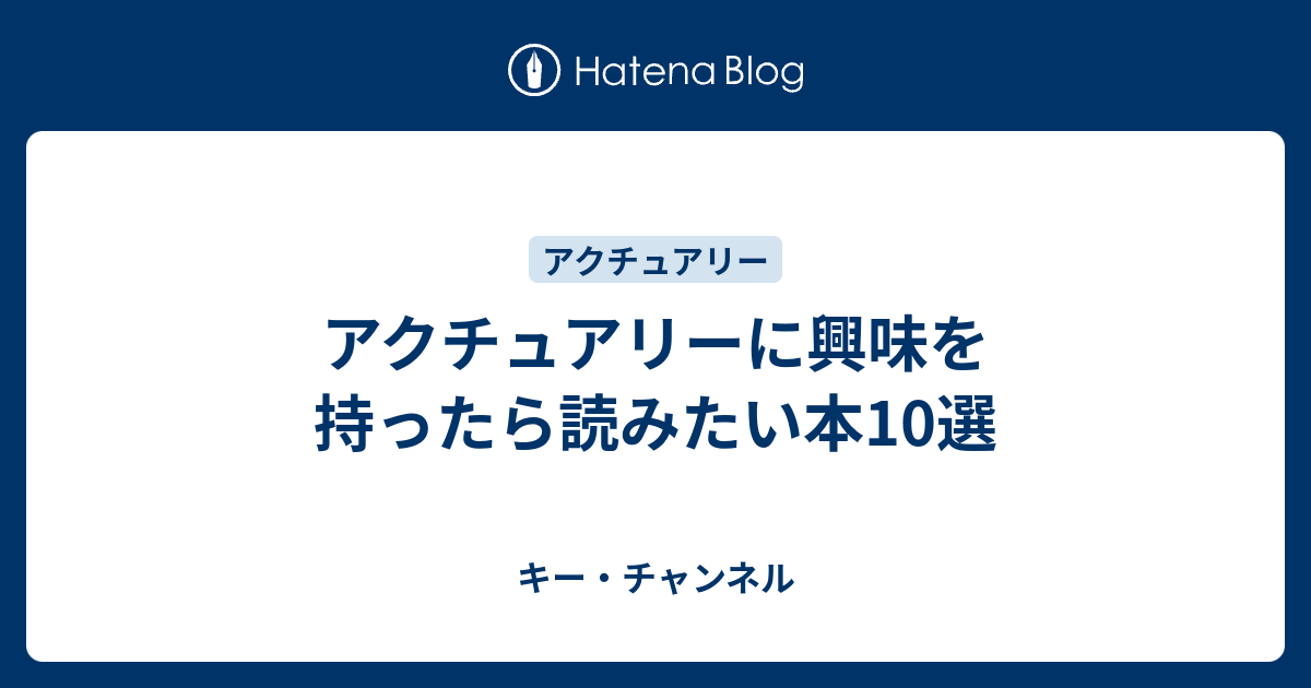 アクチュアリーに興味を持ったら読みたい本10選 キー チャンネル