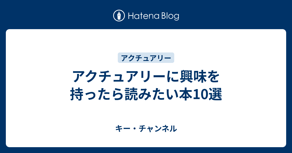 アクチュアリーに興味を持ったら読みたい本10選 - キー・チャンネル