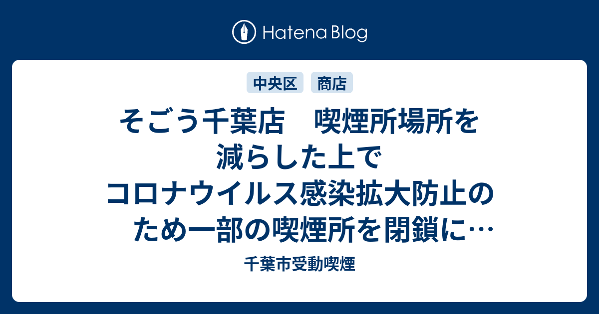 そごう千葉店 喫煙所場所を減らした上でコロナウイルス感染拡大防止のため一部の喫煙所を閉鎖にしているようです 千葉市受動喫煙