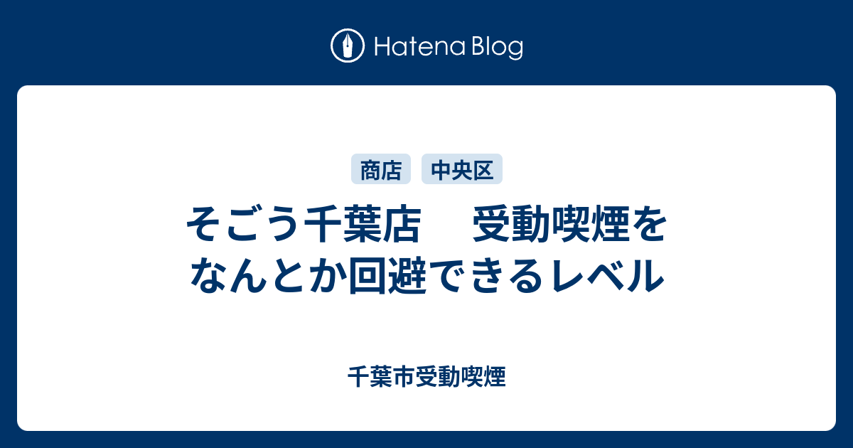 そごう千葉店 受動喫煙をなんとか回避できるレベル 千葉市受動喫煙