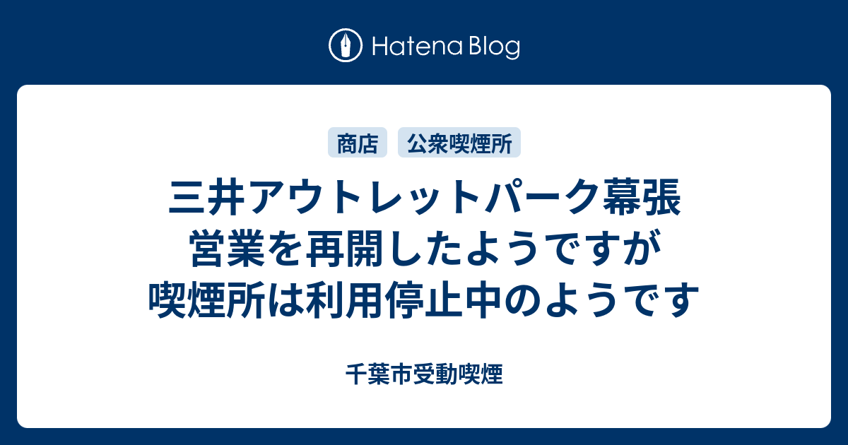 三井アウトレットパーク幕張 営業を再開したようですが喫煙所は利用停止中のようです 千葉市受動喫煙