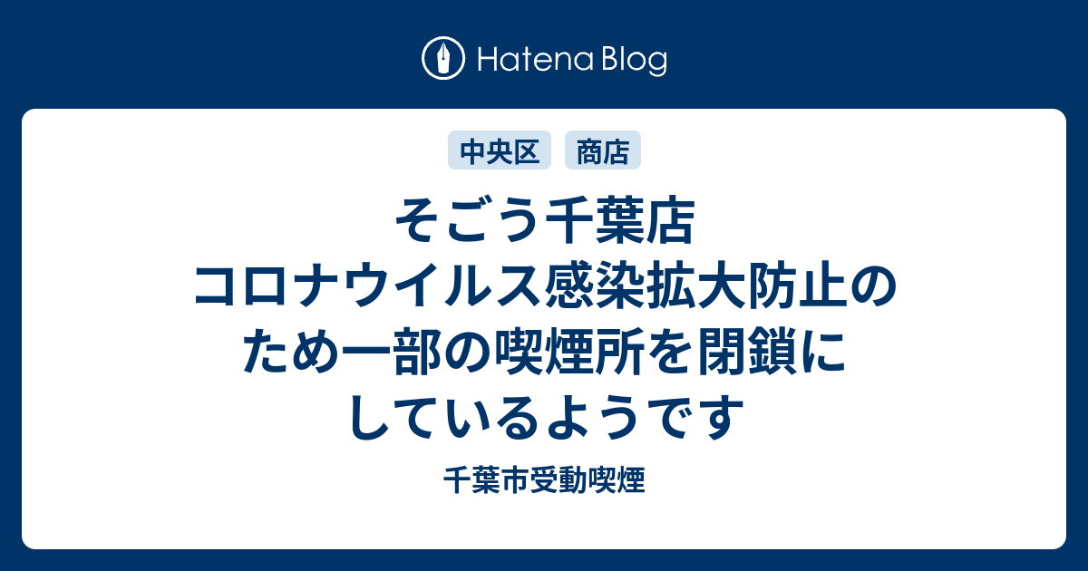 そごう千葉店 コロナウイルス感染拡大防止のため一部の喫煙所を閉鎖にしているようです 千葉市受動喫煙