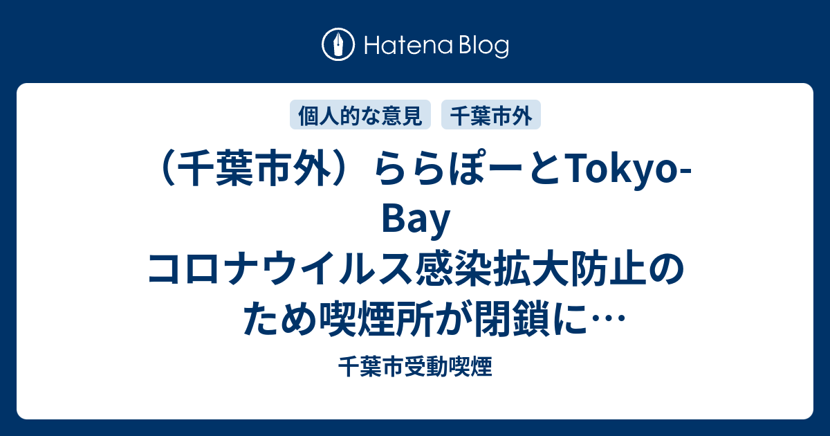 千葉市外 ららぽーとtokyo Bay コロナウイルス感染拡大防止のため喫煙所が閉鎖になっているようです 千葉市受動喫煙