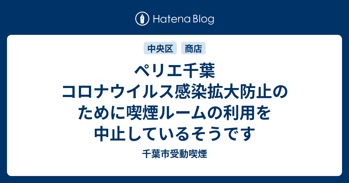 ペリエ千葉 コロナウイルス感染拡大防止のために喫煙ルームの利用を中止しているそうです 千葉市受動喫煙