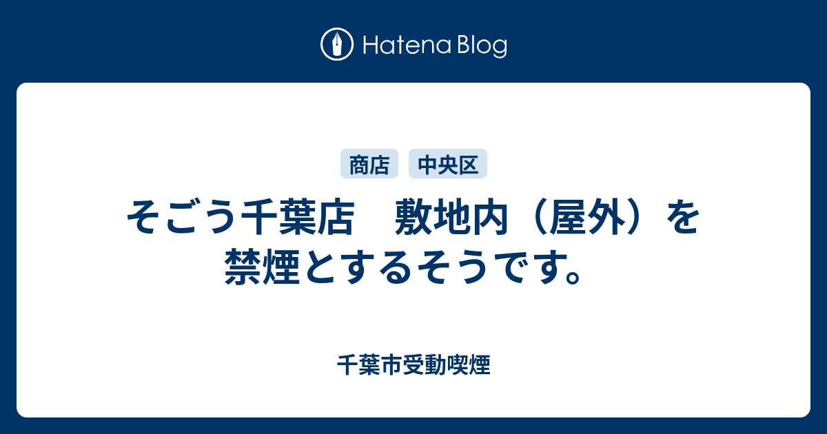 そごう千葉店 敷地内 屋外 を禁煙とするそうです 千葉市受動喫煙