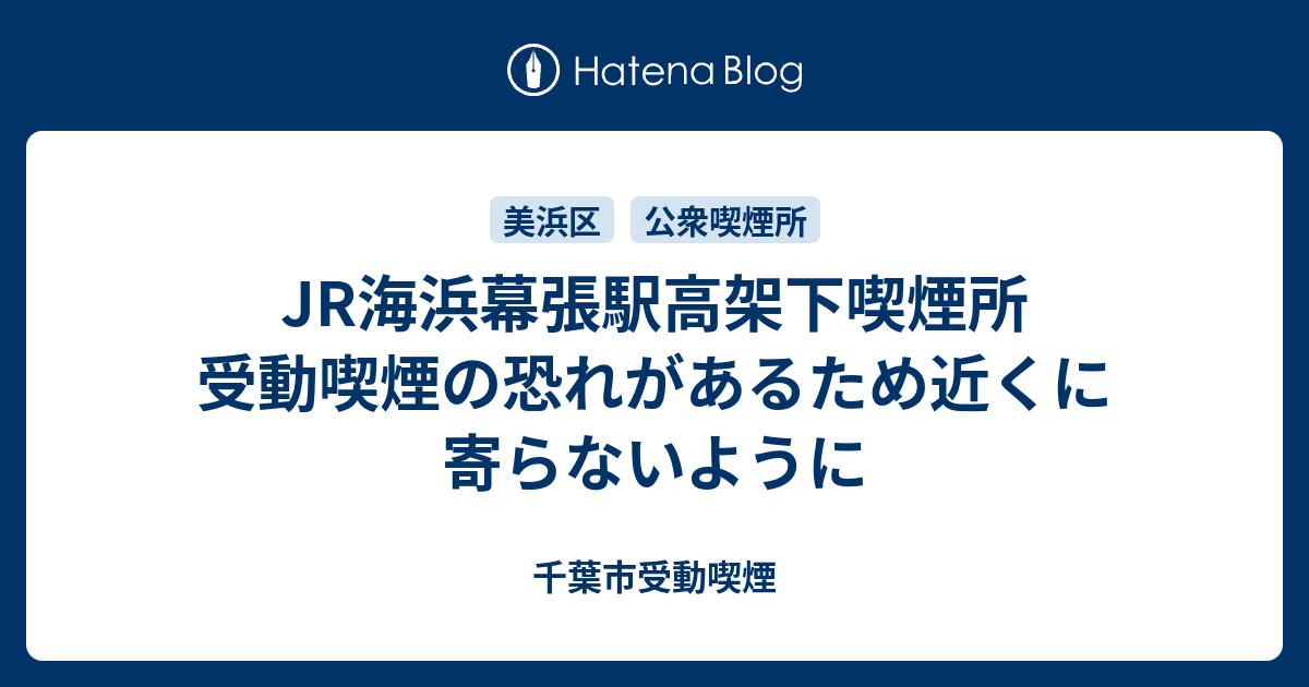 Jr海浜幕張駅高架下喫煙所 受動喫煙の恐れがあるため近くに寄らないように 千葉市受動喫煙