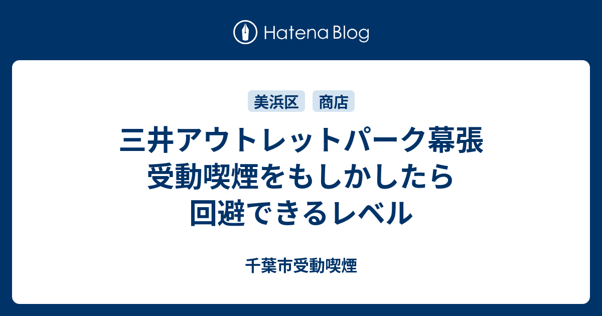 三井アウトレットパーク幕張 受動喫煙をもしかしたら回避できるレベル 千葉市受動喫煙