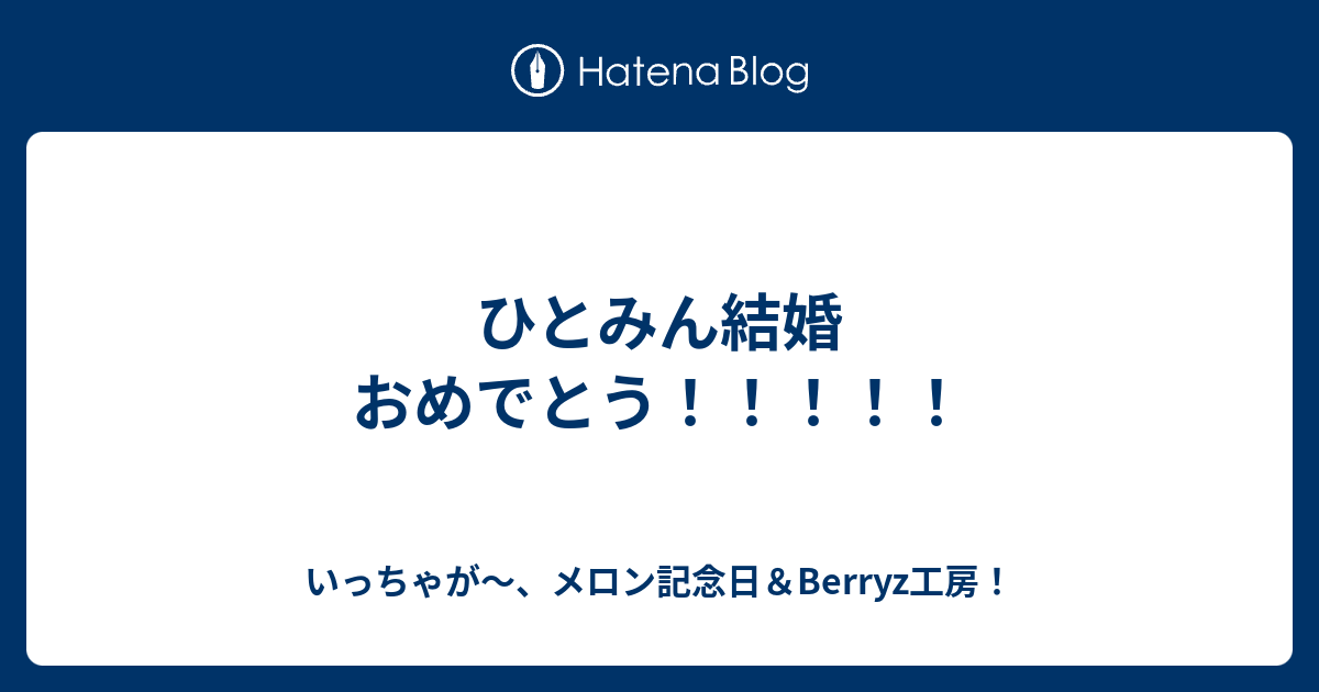 ひとみん結婚おめでとう いっちゃが メロン記念日 Berryz工房
