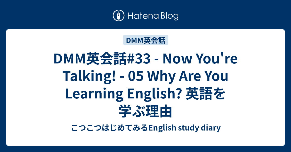 dmm-33-now-you-re-talking-05-why-are-you-learning-english