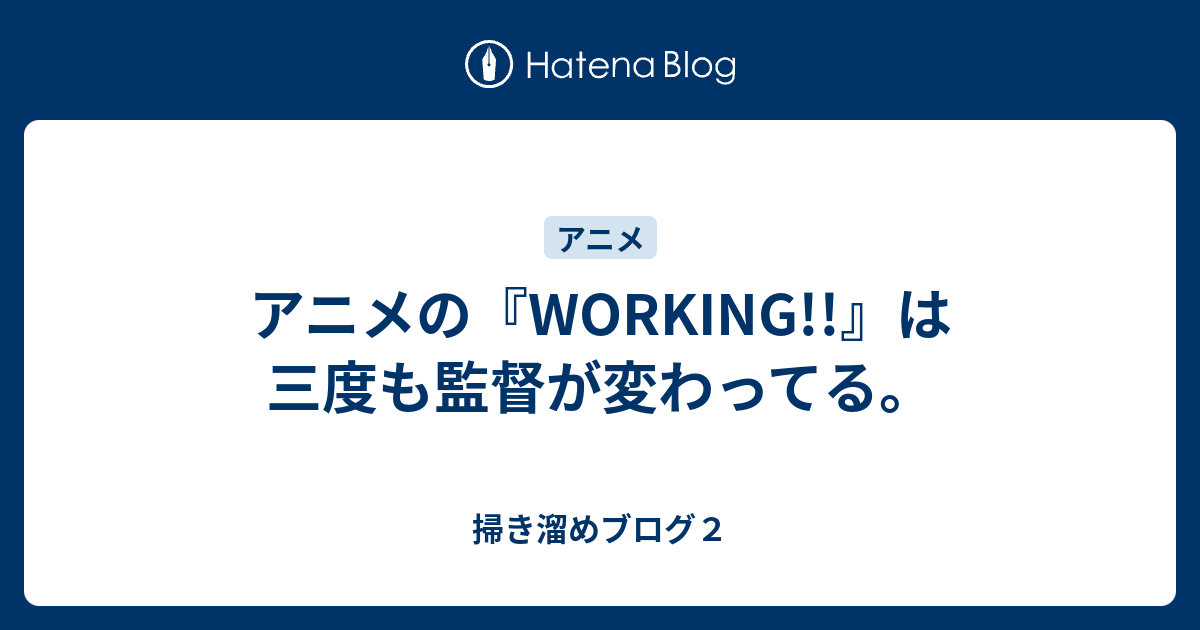 アニメの Working は三度も監督が変わってる 掃き溜めブログ２