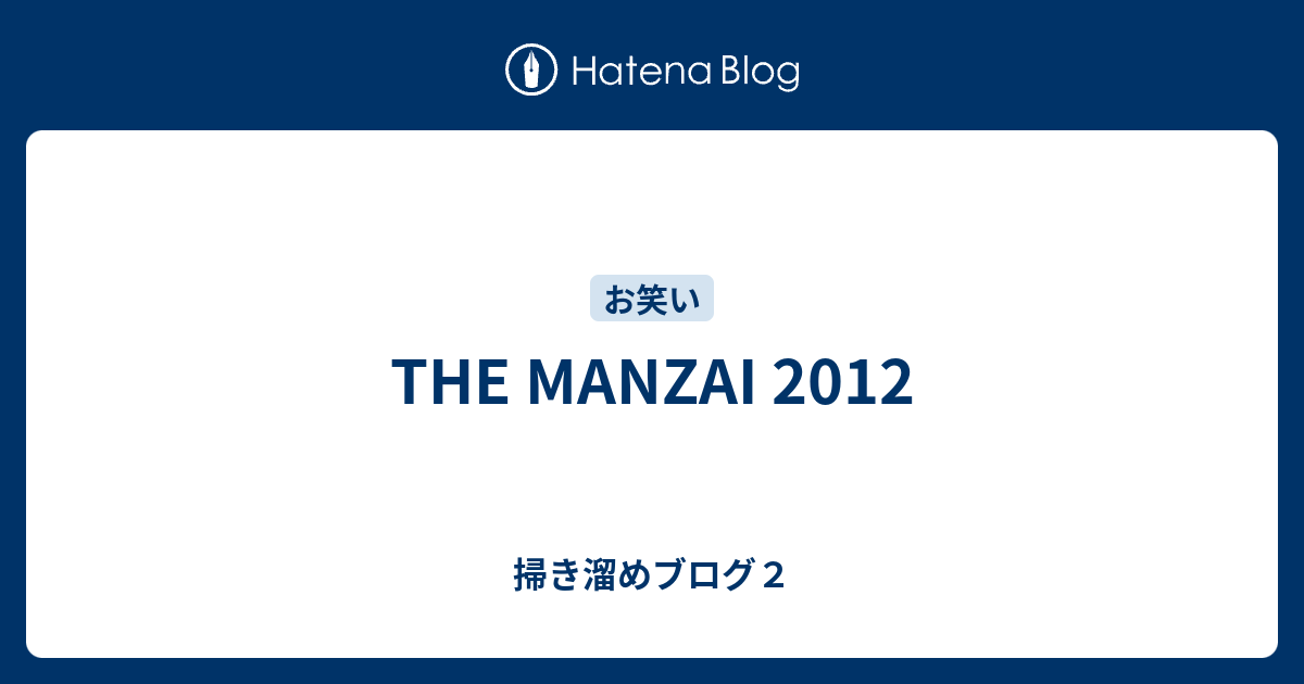 The Manzai 12 掃き溜めブログ２