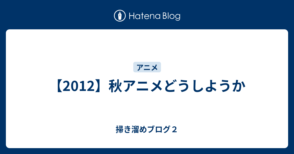 12 秋アニメどうしようか 掃き溜めブログ２