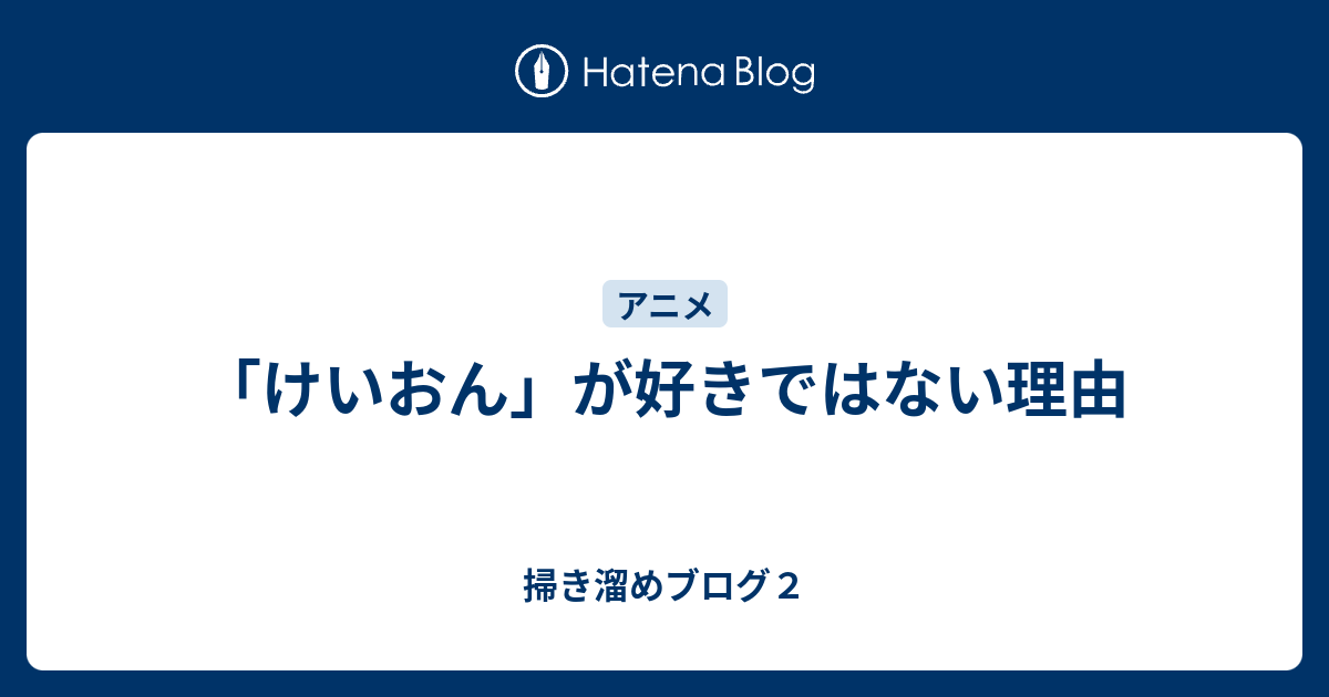 けいおん が好きではない理由 掃き溜めブログ２