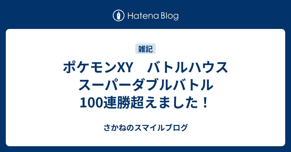 ポケモンxy バトルハウス スーパーダブルバトル100連勝超えました さかねのスマイルブログ