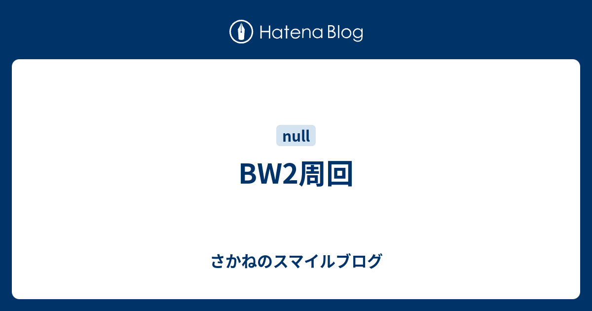 Bw2周回 さかねのスマイルブログ