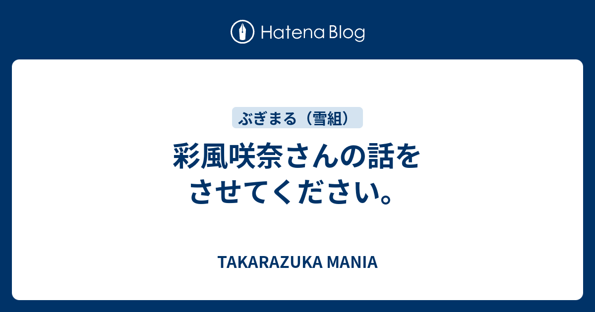 彩風咲奈さんの話をさせてください。 - TAKARAZUKA MANIA