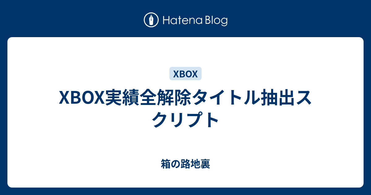 Xbox実績全解除タイトル抽出スクリプト 箱の路地裏