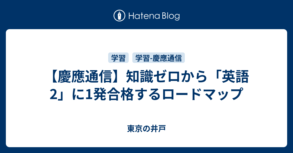 慶應通信 知識ゼロから 英語2 に1発合格するロードマップ 東京の井戸