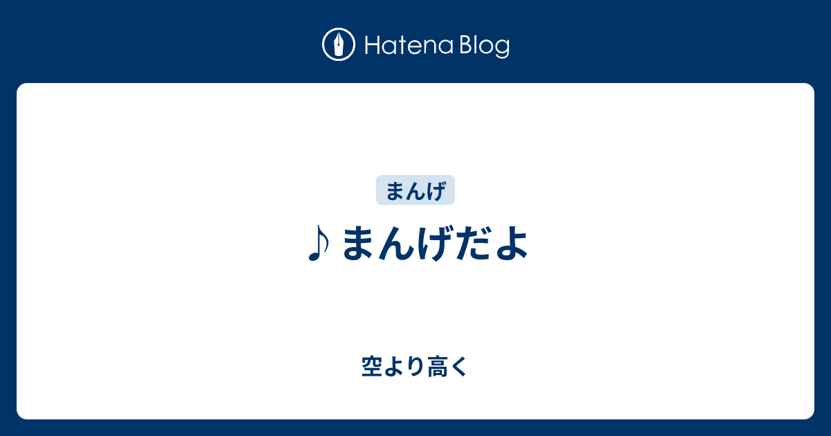 まんげだよ 空より高く