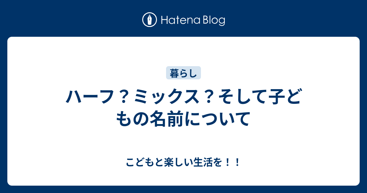 ハーフ ミックス そして子どもの名前について こどもと楽しい生活を