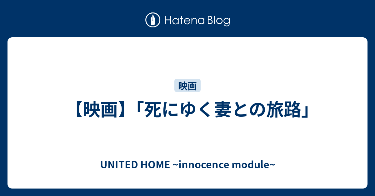 映画 死にゆく妻との旅路 United Home Innocence Module