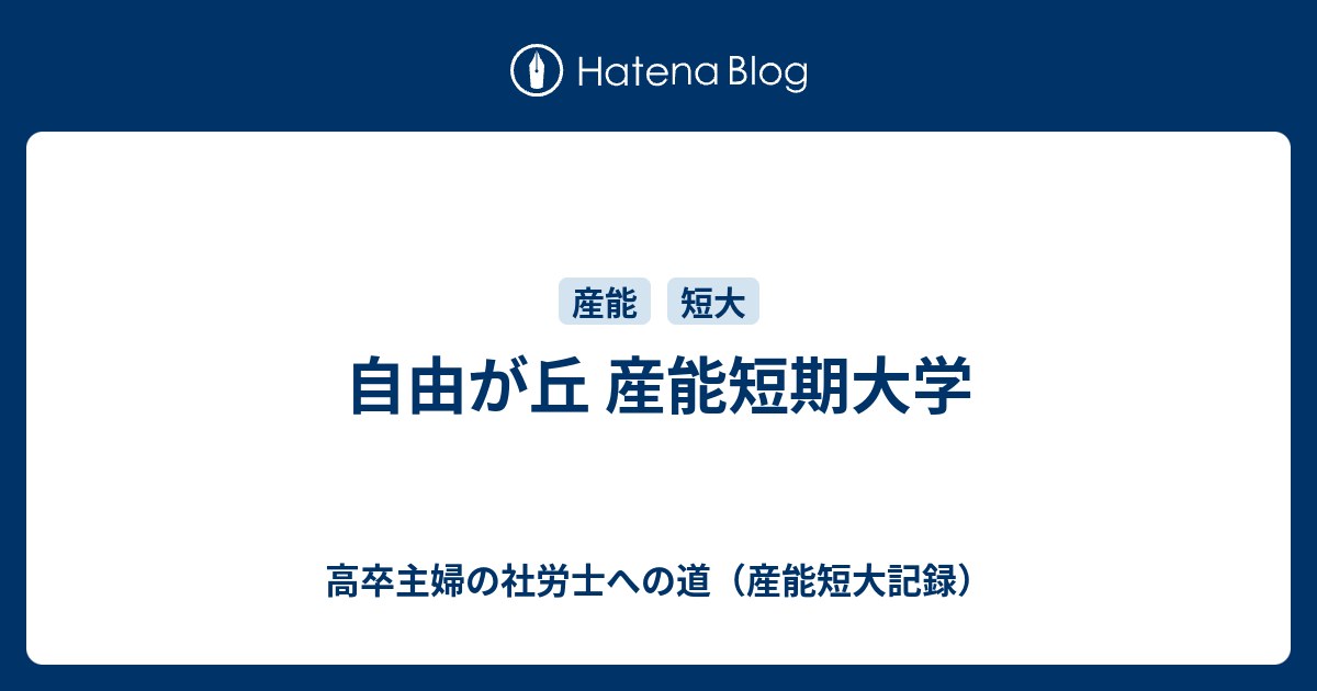 自由が丘 産能短期大学 高卒主婦の社労士への道 産能短大記録