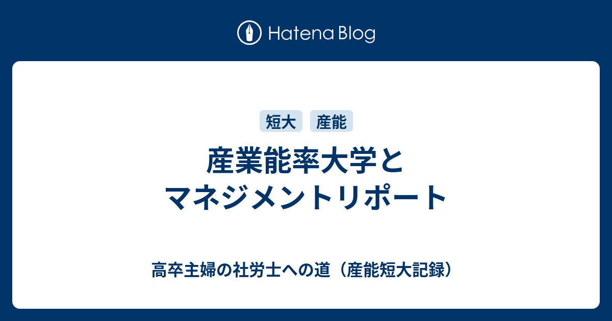 産業能率大学とマネジメントリポート 高卒主婦の社労士への道 産能短大記録