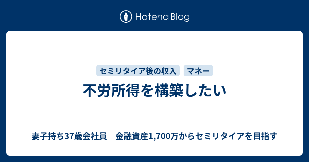 不労所得を構築したい 妻子持ち37歳会社員 金融資産1 700万からセミリタイアを目指す