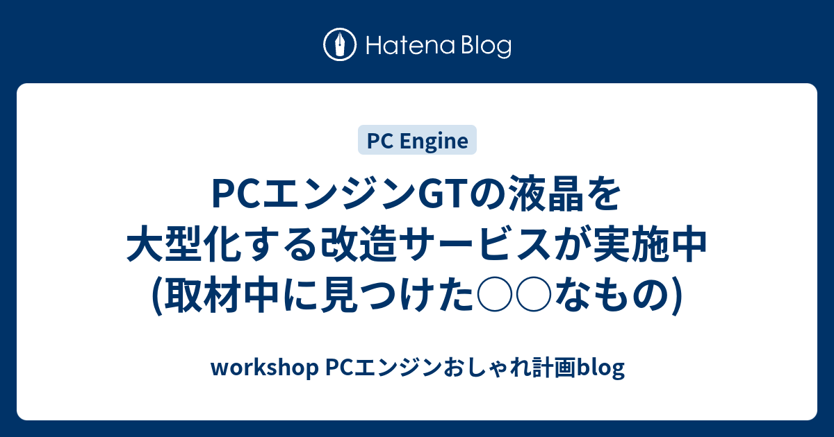 PCエンジンGTの液晶を大型化する改造サービスが実施中 (取材中に見つけ 