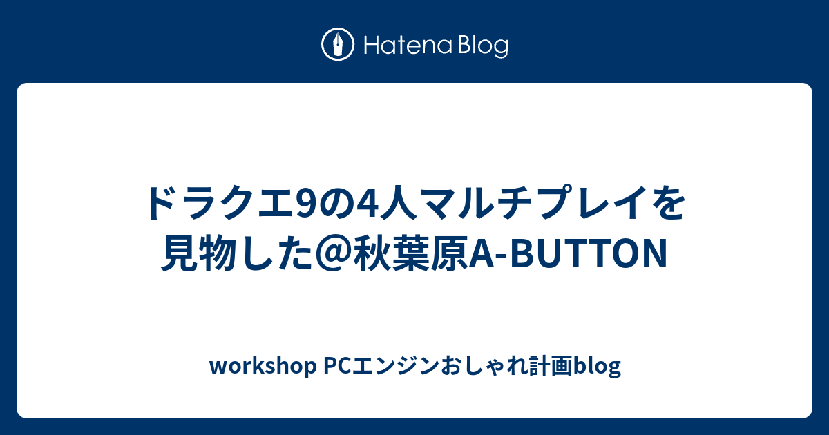 ドラクエ9の4人マルチプレイを見物した 秋葉原a Button Workshop Pcエンジンおしゃれ計画blog