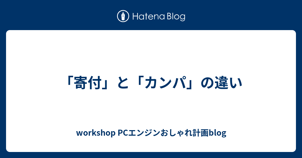 「寄付」と「カンパ」の違い - workshop PCエンジンおしゃれ計画blog