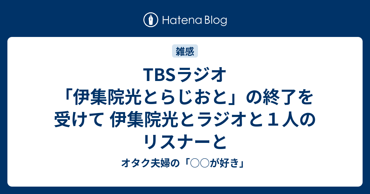 オタク夫婦の「○○が好き」  TBSラジオ「伊集院光とらじおと」の終了を受けて 伊集院光とラジオと１人のリスナーと