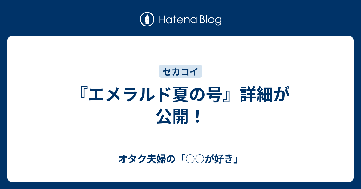 エメラルド夏の号 詳細が公開 オタク夫婦の が好き