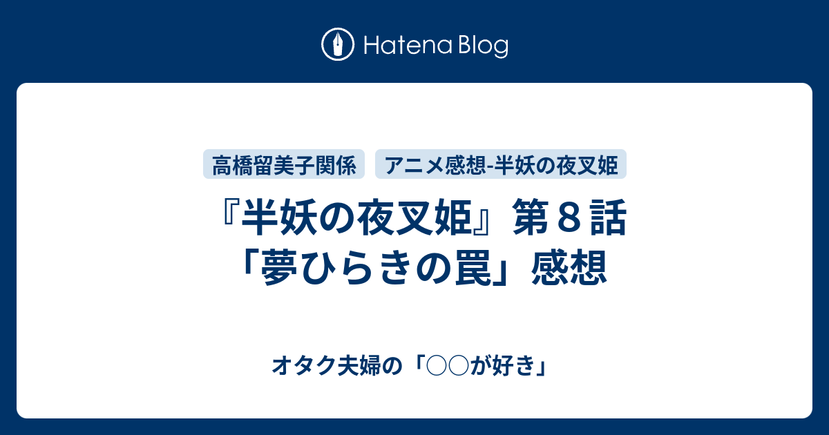 半妖の夜叉姫 第８話 夢ひらきの罠 感想 オタク夫婦の が好き